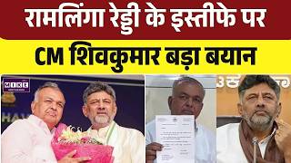 रामलिंगा रेड्डी के इस्तीफे पर CM शिवकुमार बड़ा बयान | Ramalinga Reddy Resign | CM DK Shivakumar