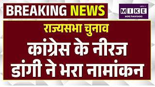 Congress Rajya Sabha Candidates : कांग्रेस के Neeraj Dangi ने भरा नामांकन राज्यसभा उम्मीदवार | Top