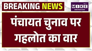 Rajasthan Panchayat Election : पंचायतपंचायत चुनाव पर गहलोत का वार! | Latetst News | Top News