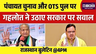 Rajasthan Panchayat Election : पंचायत चुनाव और OTS पुल पर गहलोत ने उठाए सरकार पर सवाल| Top News