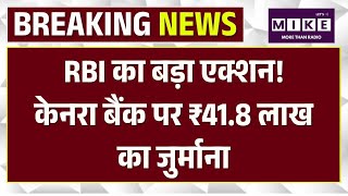 Breaking News: RBI का बड़ा एक्शन! केनरा बैंक पर ₹41.8 लाख का जुर्माना