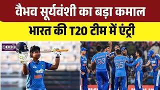 Vaibhav Suryavanshi India Debut: वैभव सूर्यवंशी को मिला बड़ा मौका, भारत की T20 टीम में चयन । Top