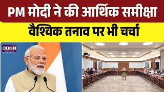 PM Modi Chairs EAC Meeting: वैश्विक चुनौतियों के बीच आर्थिक रणनीति पर मंथन | Top