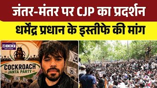 CJP Protest at Jantar Mantar: जंतर-मंतर पर CJP का हल्ला बोल, परीक्षा अनियमितताओं पर प्रदर्शन | Top