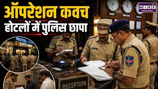 Hyderabad Police Operation Kavach: लॉज और होटलों में चला व्यापक जांच अभियान | Top