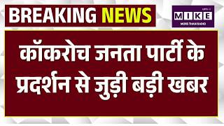 Cockroach Janata Party Protest: Delhi में कॉकरोच जनता पार्टी का विरोध प्रदर्शन जारी | Jantar Mantar