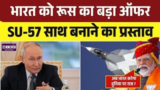 Russia SU-57 Deal with India: भारत को रूस का बड़ा ऑफर, SU-57 साथ बनाने का प्रस्ताव । Top