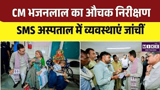 CM Bhajan Lal Sharma Inspects SMS Hospital: मरीजों की सुविधाओं पर सरकार का जोर | Top