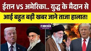 Iran Israel US War: ईरान VS अमेरिका.. युद्ध के मैदान से आई बहुत बड़ी खबर जाने ताजा हालात! | Trump