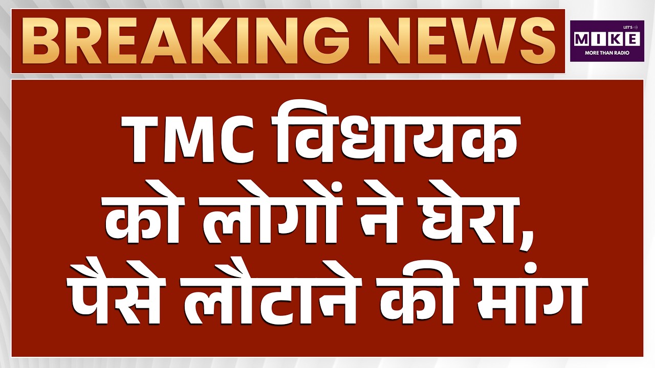 TMC MLA News: टीएमसी विधायक को भीड़ ने घेरा, मचा भयंकर हंगामा | Breaking news | Bengal News