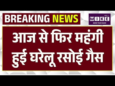 Breakig News आज से महंगी हुई घरेलू रसोई गैस | LPG Gas Price ike | LPGylider | Inflation