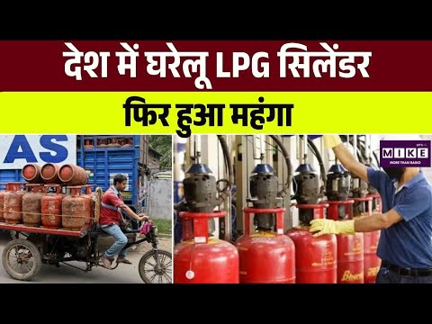 LPG cylinder price : देश में घरेलू LPG सिलेंडर हुआ महंगा | Top News