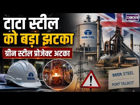 Tata Steel Green Steel Project: ब्रिटेन में परियोजना को झटका, 6-8 महीने की देरी | Top