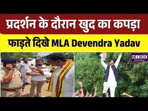 Chhattisgarh News: प्रदर्शन के दौरान खुद का कपड़ा फाड़ते दिखे MLA Devendra Yadav