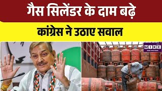 LPG Price Hike: गैस सिलेंडर महंगा होने पर कांग्रेस का सरकार पर हमला | Top