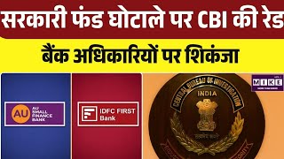 CBI Raids in Government Fund Scam: 661 करोड़ रुपये गबन मामले में जांच तेज | Top