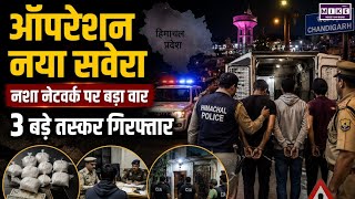 Operation Naya Savera: कांगड़ा पुलिस की बड़ी कामयाबी, ड्रग सिंडिकेट पर बड़ा वार | Top