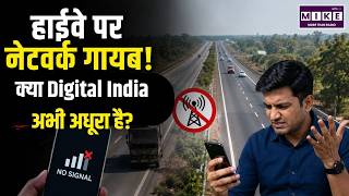 हाईवे पर नेटवर्क गायब! क्या Digital India अभी अधूरा है? Digital india realityDigital india truth