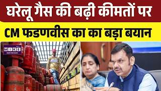 Petrol-Diesel Price Hike:घरेलू गैस की बढ़ी कीमतों पर CM फडणवीस का का बड़ा बयान | Gas Cylinder| LPG