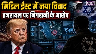 Israel Spying on America: US-Israel संबंधों पर सवाल, जासूसी के दावों से बढ़ी चिंता | Top