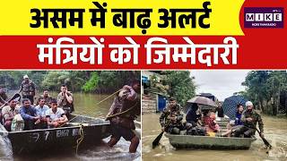 Assam Pradesh Flood : असम में बाढ़ अलर्ट, मंत्रियों को जिम्मेदारी I Weather Update | Top News
