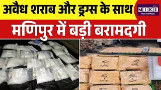 अवैध शराब और ड्रग्स के साथ मणिपुर में बड़ी बरामदगी | Top News | Breaking News | News Update