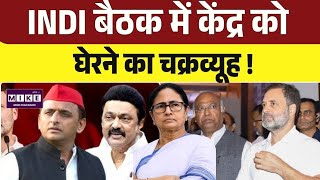 INDI Alliance Meeting Today | Rahul Gandhi, Mamata Banerjee और Akhilesh का दिल्ली में महा-जुटाव