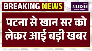 Khan Sir Bail Petition: पटना से खान सर को लेकर आई बड़ी खबर | Breaking news | Patna Coaching Centre