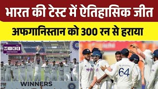 India vs Afghanistan Test: टेस्ट क्रिकेट में भारत का कमाल, अफगानिस्तान को करारी शिकस्त । Top