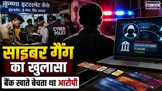 Cyber Crime Crackdown in Dhanbad: साइबर ठगों का नेटवर्क बेनकाब, बैंक खाते बेचने वाला गिरफ्तार । Top