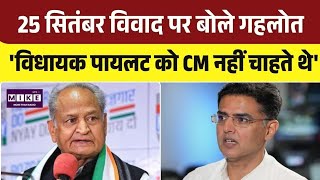 Ashok Gehlot Statement: 25 सितंबर विवाद पर बोले गहलोत, 'हाईकमान नहीं, पायलट के खिलाफ था विरोध' । Top