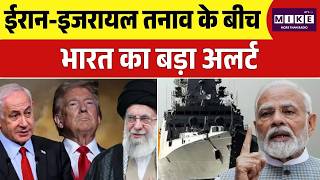 India on Iran-Israel Attack: ईरान-इजरायल तनाव के बीच भारत का बड़ा अलर्ट| Breaking News | War Trump