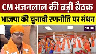 Rajasthan BJP Meeting: भजनलाल की बड़ी बैठक, BJP का चुनावी मंथन | CM Bhajanlal Sharma | Madan Rathore