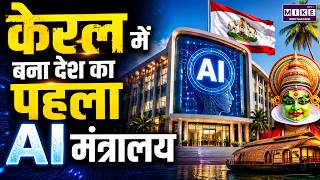 Kerala AI Ministry: केरल में बना भारत का पहला AI मंत्रालय | AI Revolution in India