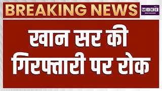 Khan Sir Firing Case: Khan Sir को मिली बड़ी राहत | Patna Court Anticipatory Bail Hearing | Bihar