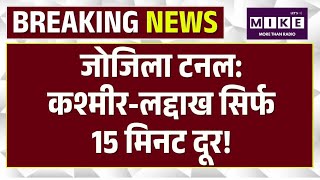 Zojila Tunnel: 11,500 फीट ऊंटाई पर बना जोजिला टनल 13.153 KM लंबा | Top News