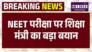 Breaking News: NEET Re-exam: शिक्षा मंत्री ने NEET परीक्षा की तैयारियों का लिया जायजा