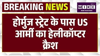 Iran-US-Israel War: Strait of Hormuz के पास US हेलीकॉप्टर Apache हुआ क्रैश| Apache Helicopter |Trump