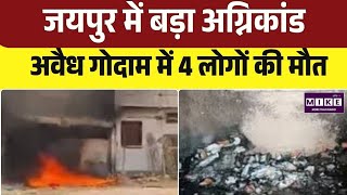 Jaipur Fire Incident: अवैध पटाखा गोदाम में भीषण आग, 4 की मौत, जांच के आदेश । Top