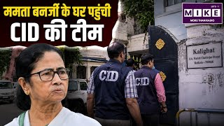 TMC Signature Forgery 2026: Mamata Banerjee के घर CID का धावा ! फर्जी साइन केस में छापा !