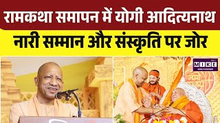 Yogi Adityanath at Shriram Katha: रामकथा समापन में CM योगी, नारी सम्मान और संस्कृति पर जोर । Top