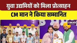 Punjab Startup Initiative: भगवंत मान ने युवा उद्यमियों को किया सम्मानित । Top
