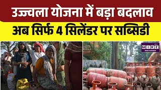 Ujjwala Yojana LPG Subsidy: उज्ज्वला योजना पर बड़ा फैसला, सरकार ने घटाई सब्सिडी सीमा | Quick Comment