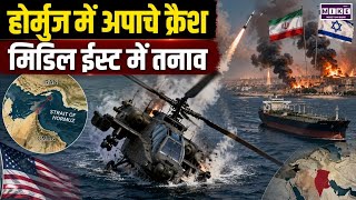 Hormuz Strait Tension: अमेरिकी सेना का अपाचे हेलिकॉप्टर क्रैश, मध्य-पूर्व में बढ़ा तनाव । Top