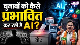 AI Election Influence: चुनावों को कैसे प्रभावित कर रही है AI? | World News