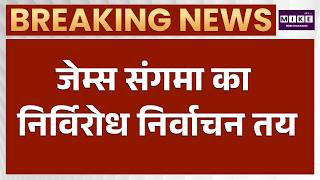 Meghalaya News: मेघालय से जेम्स संगमा का निर्विरोध निर्वाचन तय | Latest News | Top News