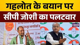 Rajastshan News: गहलोत के बयान पर सीपी जोशी का पलटवार | Ashok Gehlot | Sachin Pilot
