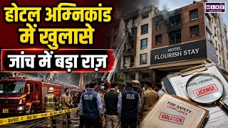 Delhi Hotel Fire Case: मालवीय नगर अग्निकांड जांच में बड़े खुलासे, लाइसेंस प्रक्रिया पर उठे सवाल lTop
