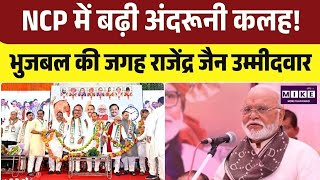 NCP में बढ़ी अंदरूनी कलह! भुजबल की जगह राजेंद्र जैन उम्मीदवार घोषित | Top News