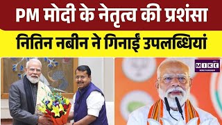 Nitin Nabin on PM Modi: नितिन नबीन ने प्रधानमंत्री के नेतृत्व और जनविश्वास की सराहना की l Top